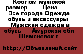 Костюм мужской ,размер 50, › Цена ­ 600 - Все города Одежда, обувь и аксессуары » Мужская одежда и обувь   . Амурская обл.,Шимановск г.